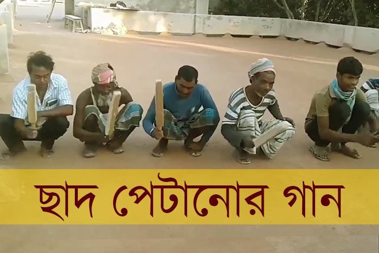 ছাদ পেটানোর গান - বঙ্গদর্শন